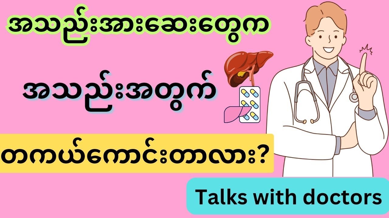 အသည်းရောဂါတွေနဲ့ အသည်းအားဆေးတွေရဲ့ အခန်းကဏ္ဍ။