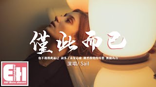 Sail - 僅此而已『說多了未免心虛,雖然我覺得可惜 無能為力。』【動態歌詞/Vietsub/Pinyin Lyrics】