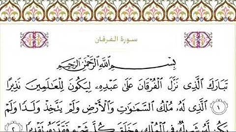 سورة الفرقان للقارئ الشيخ عبد الرحمن السديس مكتوبة