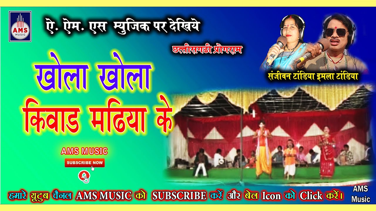 खोला खोला किवाड़ मढ़िया के | Khola khola kivad madhiya ke Singer| Sanjeewan tandiya imla tandiya |
