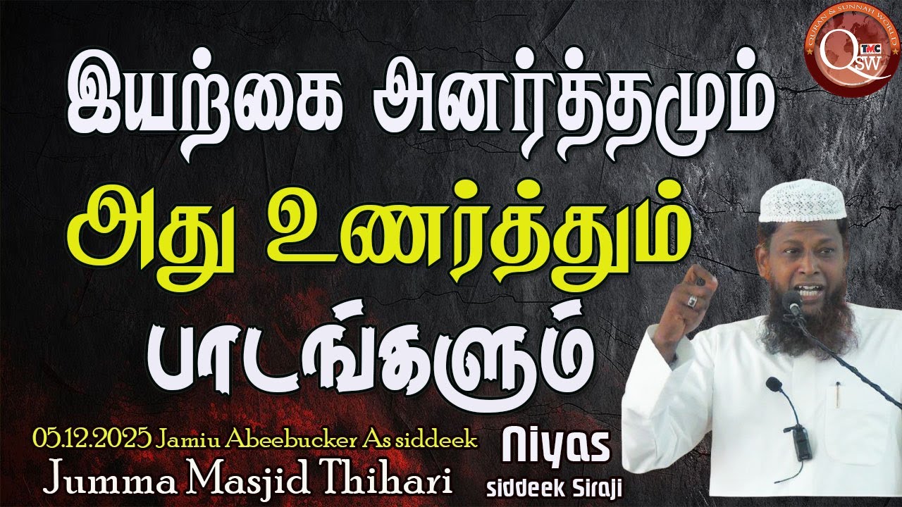 இயற்கை அனர்தமும் அது உணர்த்தும் பாடங்களும் || Niyas Siddeek Siraji | 05.12.2025. Thihari