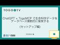ChatGPT + TogoMCP で生命科学データをデータベース横断的に検索する (セットアップ編)