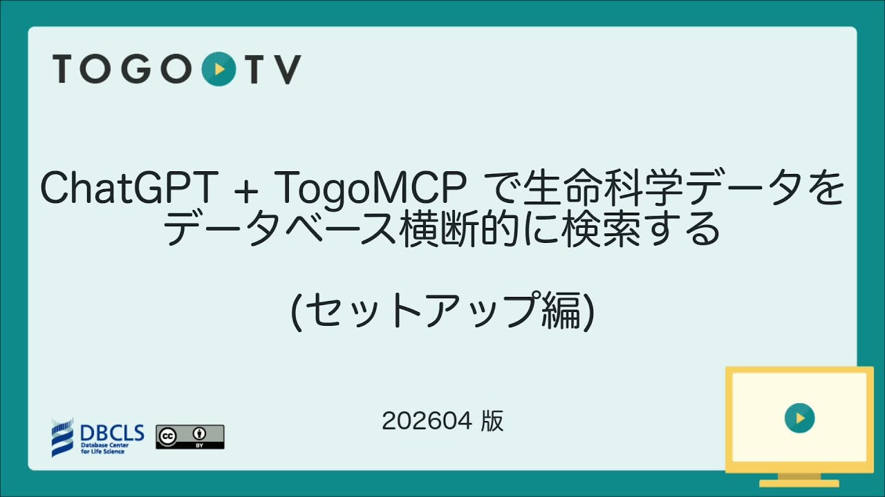 ChatGPT + TogoMCP で生命科学データをデータベース横断的に検索する (セットアップ編)