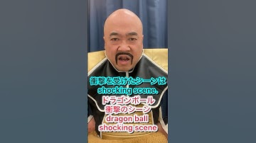 DRAGONBALLドラゴンボールfamousscene名場面 NAPPAナッパ芸人DB芸人ぴっかり高木 #dragonball #ドラゴンボール #名場面 #nappa #db芸人 #ナッパ #芸人