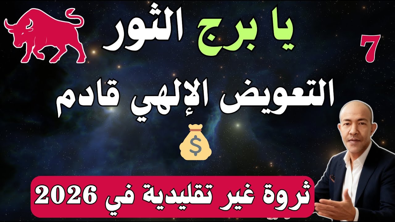 يا ثور ♉️! التعويض الإلهي قادم! 7 علامات مؤلمة تسبق أضخم ثروة في حياتك (ثروة غير تقليدية في 2026!)