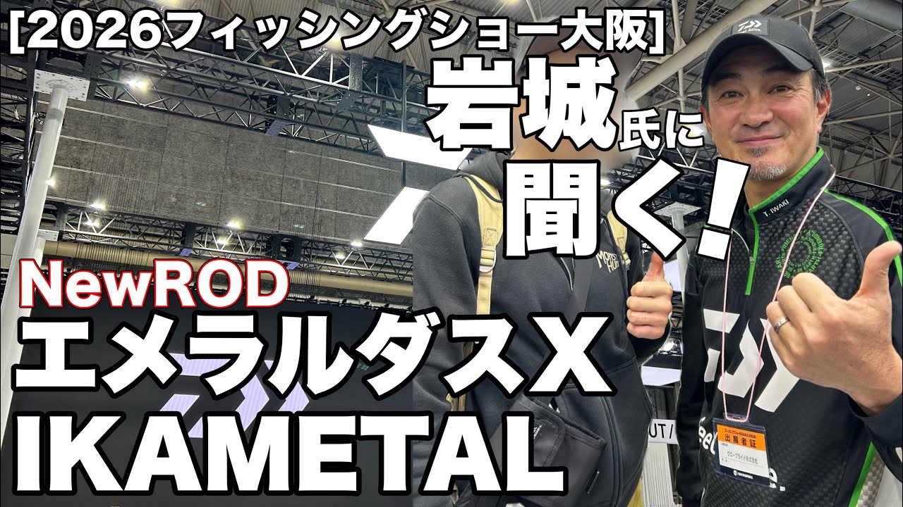 2026 Osaka Fishing Show - This is the entry model!? The redesigned