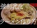 強制乳化豚骨ラーメンの作り方。425杯目【飯テロ】