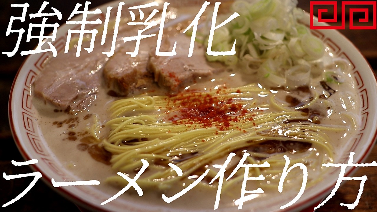 強制乳化豚骨ラーメンの作り方。425杯目【飯テロ】