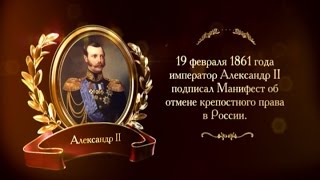 400 лет дому Романовых. Отмена крепостного права | Телеканал История