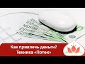 Как привлечь деньги? Техника "Поток"