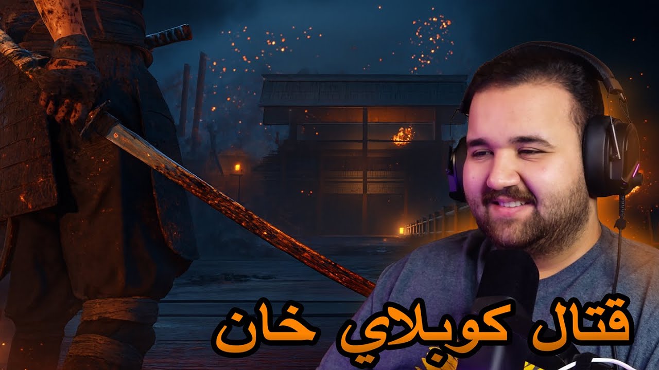 كوبلاي خان | GHOST OF TUSHIMA