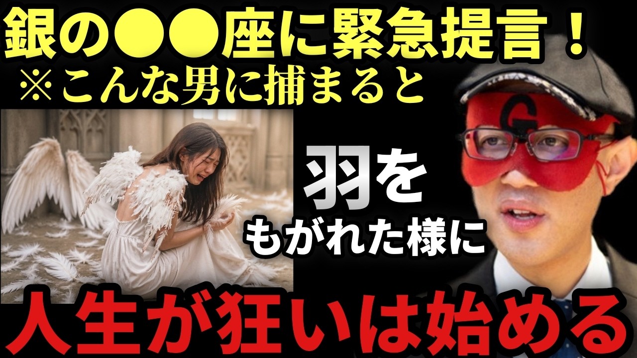 【ゲッターズ飯田】※この星座は人は●●な男性に捕まると、まるで羽をもがれたかのように運勢が悪くなり人生が狂い始めます。絶対に●●な男性にハマらないように気お付けて下さい!「五星三心占い 2026年」