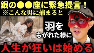 【ゲッターズ飯田】※この星座は人は●●な男性に捕まると、まるで羽をもがれたかのように運勢が悪くなり人生が狂い始めます。絶対に●●な男性にハマらないように気お付けて下さい！「五星三心占い　2026年」