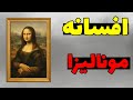 افسانه نقاشی مونالیزا در ماینکرافت هرگز به این نقاشی دست نزنید