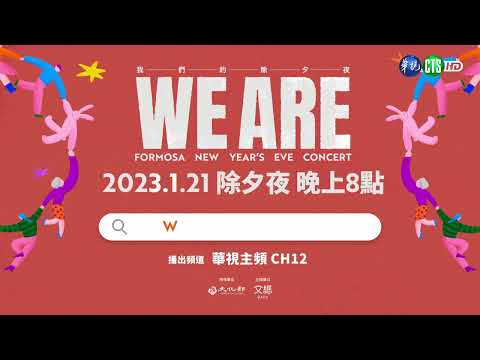 【WE ARE 我們的除夕夜】壓軸篇｜2023.01.21 除夕夜 20:00 華視見