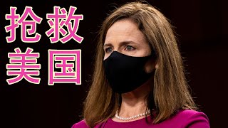 六十年的堕落沦丧几乎葬送美国,抢救美国从这个女人开始(坐澳观天第198期 20201027)