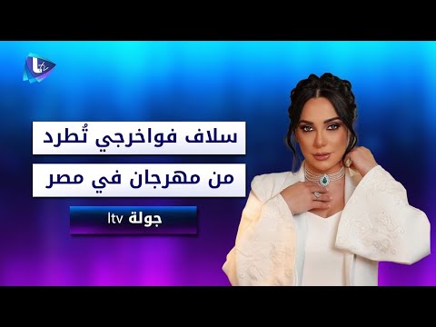 سلاف فواخرجي تطرد من مهرجان في مصر ما القصة شقيق باميلا الكيك يحاول إنهاء حياتها 