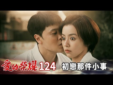 愛的榮耀 EP124 初戀那件小事｜Glory of Love