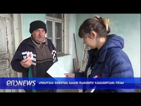 სოფელ ზერტში მცხოვრები ზუბიაშვილები დახმარებას ითხოვენ11.04.2019