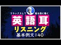 【英語耳】寝る前に毎日聴くだけ!☆中学レベルの英語が身きつく基本例文140☆英語リスニング聞き流し