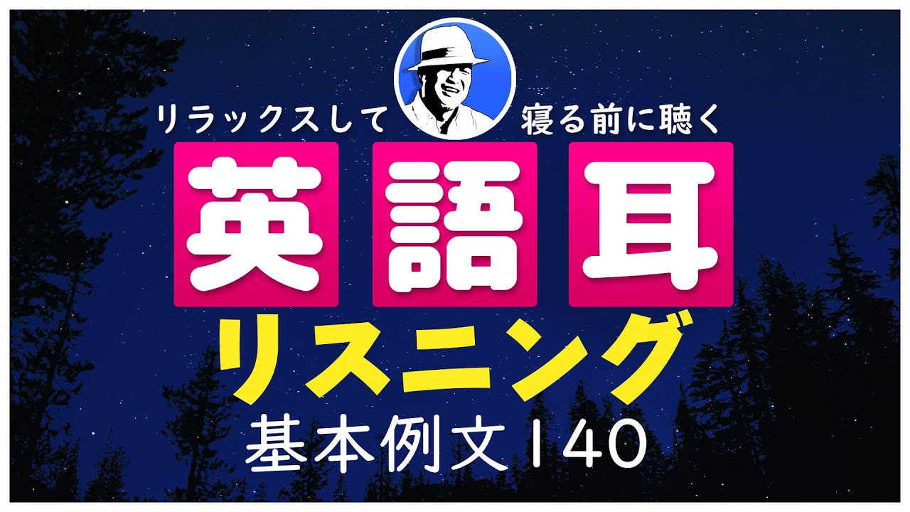英語耳 寝る前に毎日聴くだけ 中学レベルの英語が身きつく基本例文140 英語リスニング聞き流し Youtube 英語耳 寝る前に毎日聴くだけ 中学レベルの英語が身きつく基本例文140 英語リスニング聞き流し Youtube