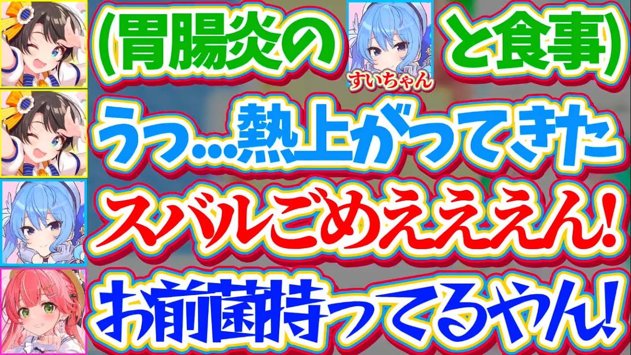 【すいスバ】胃腸炎病み上がりのすいちゃんと食事した結果、胃腸炎になってしまった件ですいちゃんから全力で謝罪を受けたスバルw【ホロライブ切り抜き/大空スバル/星街すいせい/さくらみこ】