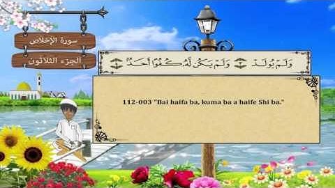 QUR ANI  NA KOYO - 112 | المصحف المعلم 112 سورة الإخلاص