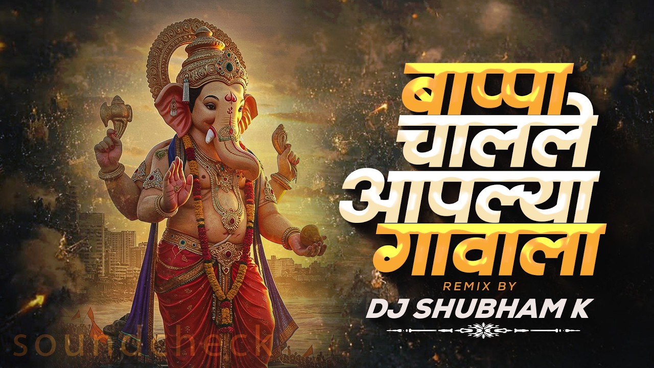 Bappa Chalale Aaplya Gavala | Soundcheck | Ganpati Dj Song | Ganpati Visarjan Song | DJ Shubham K