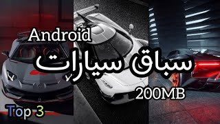 افضل 3 العاب سباق سيارات للهاتف 🔥 ( اندرويد وايفون ) 3 best car  racing games for mobile 🔥 screenshot 4