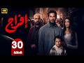 الحلقة 30 مسلسل إفراج بطولة عمرو سعد رمضان 2026