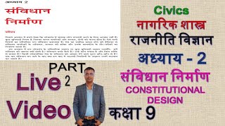 Live NCERT राजनीति विज्ञान कक्षा 9 अध्याय 2 संविधान निर्माण Part - 2 , CONSTITUTIONAL DESIGN  hindi