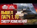 "ПАТЧ 1.10 СМОТРИМ ЧТО НОВОГО?" 04.08 / Нерф Колес, 430у и progetto 65, АП тяжей, Оборудование 2.0