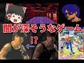 【ゆっくりと見る】闇が深いと感じるゲーム3選【ゆっくり解説】