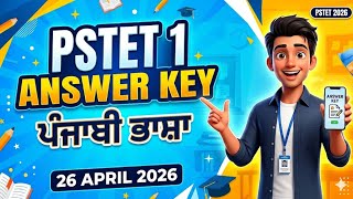 ਉੱਤਰ ਕੁੰਜੀ | ਪੰਜਾਬੀ ਭਾਸ਼ਾ | inservice teachers PSTET 2026: Paper 1 Answer Key ਜਾਰੀ !
