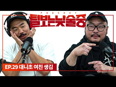품절남 된 미남 교포 코미디언 [털보는낮술중] EP.29
