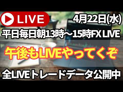 【FXトレードライブ垂れ流し配信中】東京午後の相場は動けれるのか