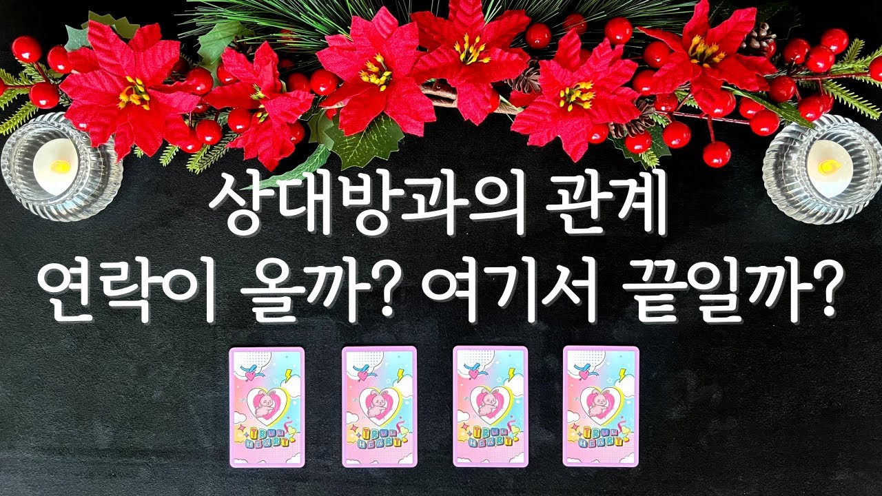 [타로] 상대방 연락 올까요? 아니면 여기서 끝일까요?