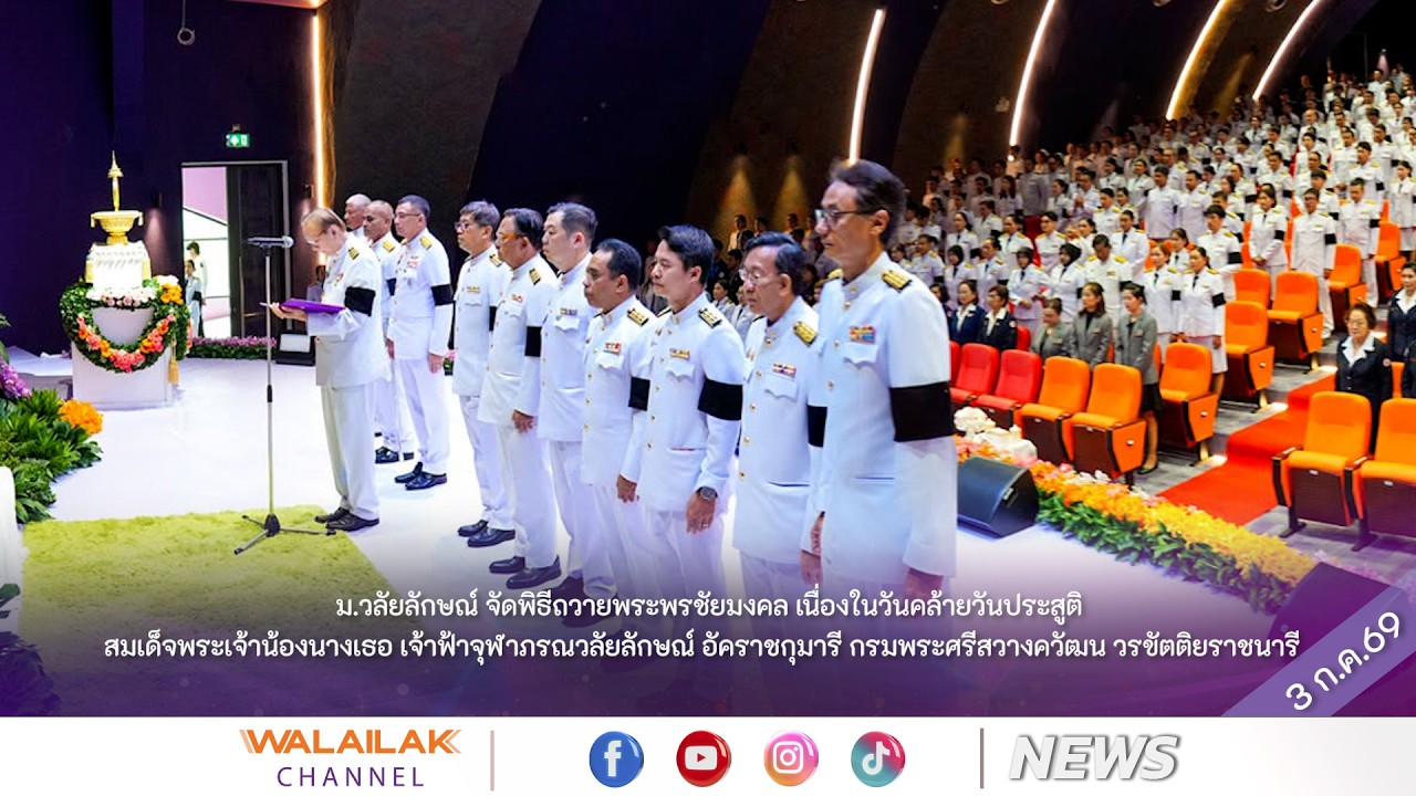 มวล.ถวายพระพรชัยมงคล เนื่องในวันคล้ายวันประสูติสมเด็จพระเจ้าน้องนางเธอ เจ้าฟ้าจุฬาภรณวลัยลักษณ์ฯ