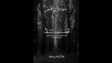 سورةُ إبراهِيم|آيه47|القارئ عبدُ الرحْمنِ #مسعد #قرآن_كريم #اكسبلور #المصحف