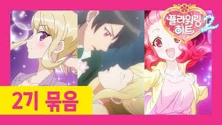 Download Lagu [플라워링 하트 2기] 6화-8화 이어보기 | 모델! 패션디자이너! 메이크업아티스트가 된 친구들! MP3