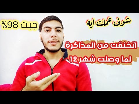 اتخنقت في ثانوية عامة شهر 12 شوفوا عملت ايه بعدها و جبت 98