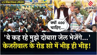 Arvind Kejriwal Road Show: BJP पर भड़के केजरीवाल, कहा- वोट दिया तो नहीं जाना पड़ेगा जेल!