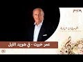 Omar Khayrat Fee Howayd El Layl عمر خيرت في هويد الليل 