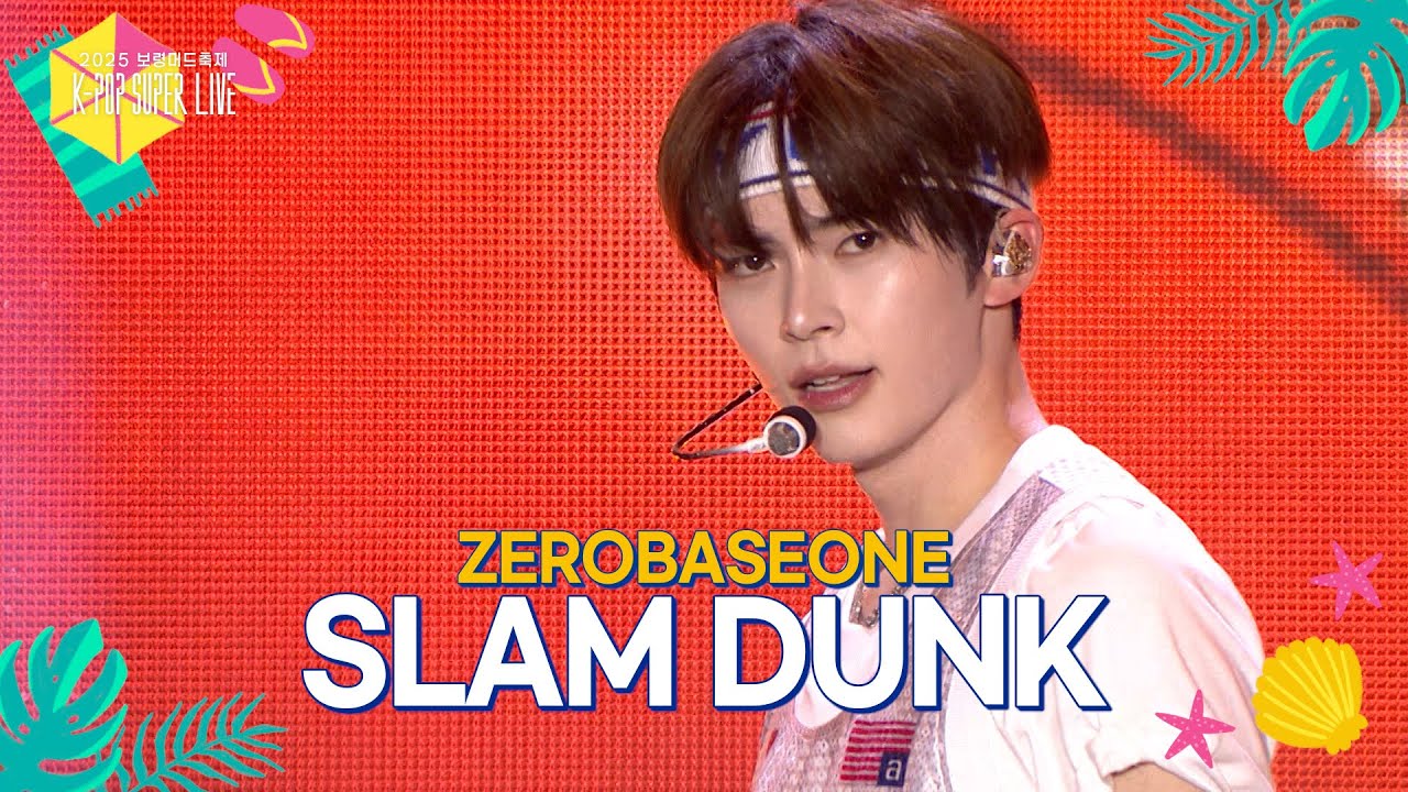 ZEROBASEONE - SLAM DUNK [2025 보령머드축제 K-POP SUPER LIVE] | KBS 250817 방송
