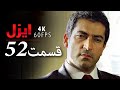 قسمت 52 سریال ایزل Ezel Farsi 