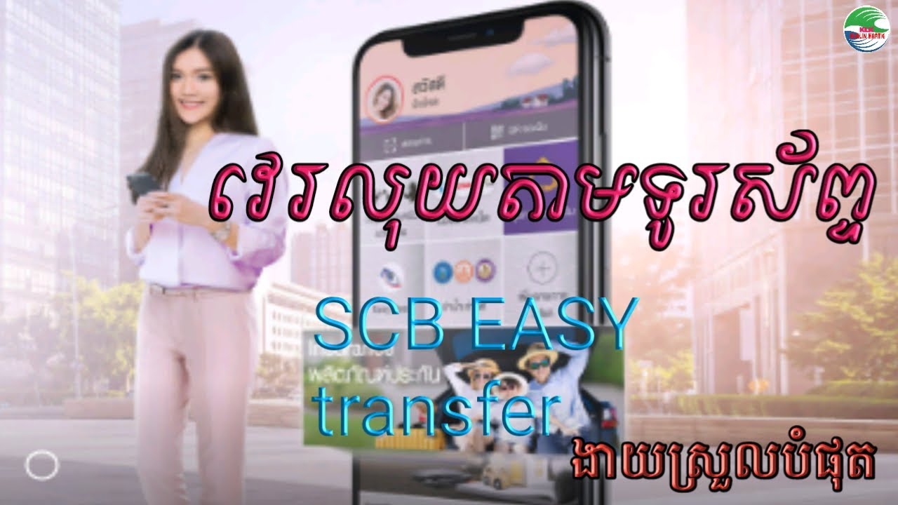 វេរលុយតាមទូរស័ព្ទ/Transfer by phone|SCB EASY |SCB bank|ធនាគារថៃផានិត