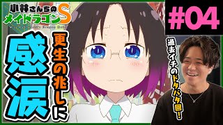 小林さんちのメイドラゴンS 2期 4話 エルマ回！ アニメリアクション Miss Kobayashis Dragon Maid Season 2 Anime Reaction