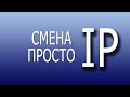 Смена IP. Как сменить IP компьютера просто и качественно?