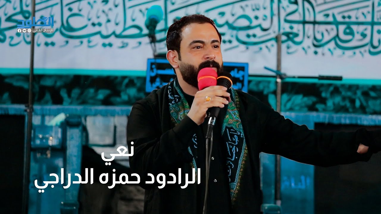 نعي يروحي خلاف اهلنه بعد مابيج || الرادود حمزه الدراجي #ياخويه_يعباس