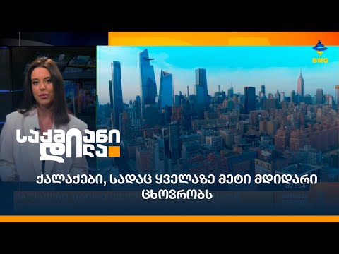 ქალაქები, სადაც ყველაზე მეტი მდიდარი ცხოვრობს